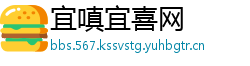 宜嗔宜喜网